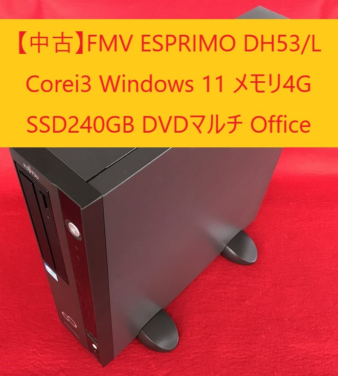 富士通 ESPRIMO DH53/L 中古】FMV ESPRIMO DH53/L Corei3