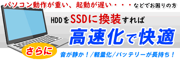 SSD換装サービス