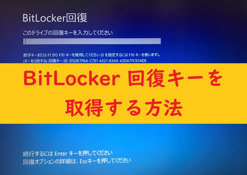 BitLocker 回復キーを取得する方法 | アイアイネット ジャパン (パソコン修理・WEB制作)