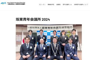 坂東青年会議所